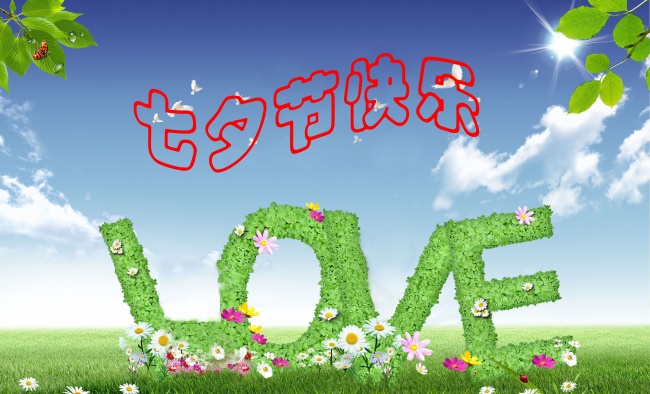 情緣七夕，久佳防腐祝大家七夕節(jié)快樂！