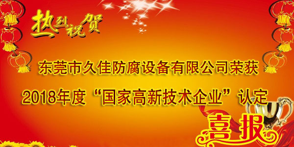 喜訊！熱烈祝賀久佳防腐獲得高新技術(shù)企業(yè)認(rèn)定
